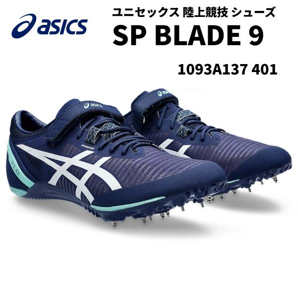 アシックス SP BLADE 9 1093A137 (陸上シューズ・スパイク) 価格比較