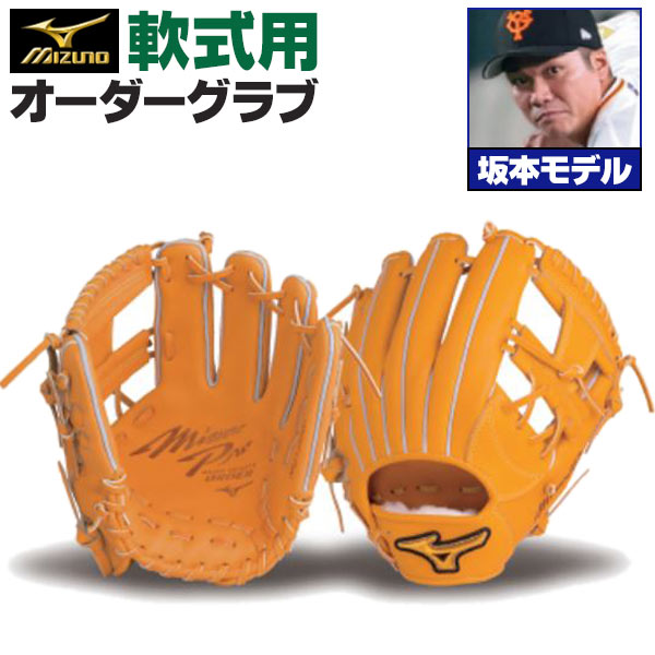 楽天市場】ミズノプロ オーダーグラブ 軟式グローブ 軟式用 坂本勇人
