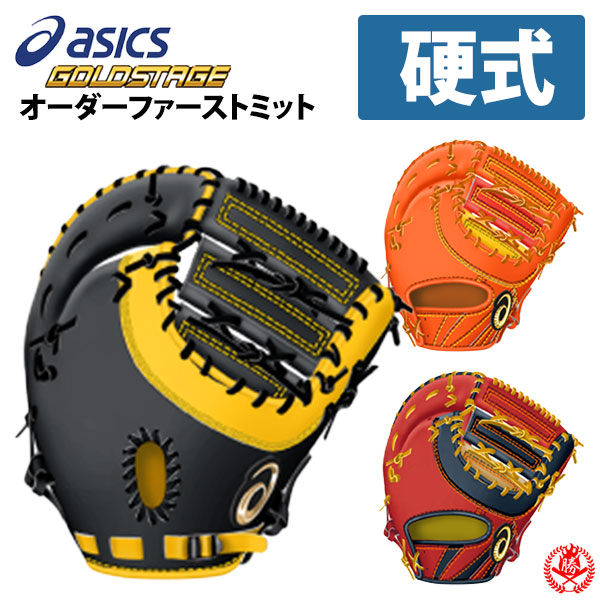アシックス硬式【ファーストミット】ゴールドステージ