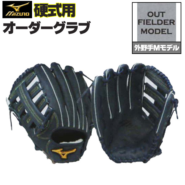 楽天市場】ミズノプロ オーダーグラブ 硬式グローブ 硬式用 外野手M