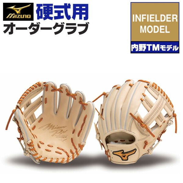 楽天市場】ミズノプロ オーダーグラブ 硬式グローブ 基本モデル 内野TM