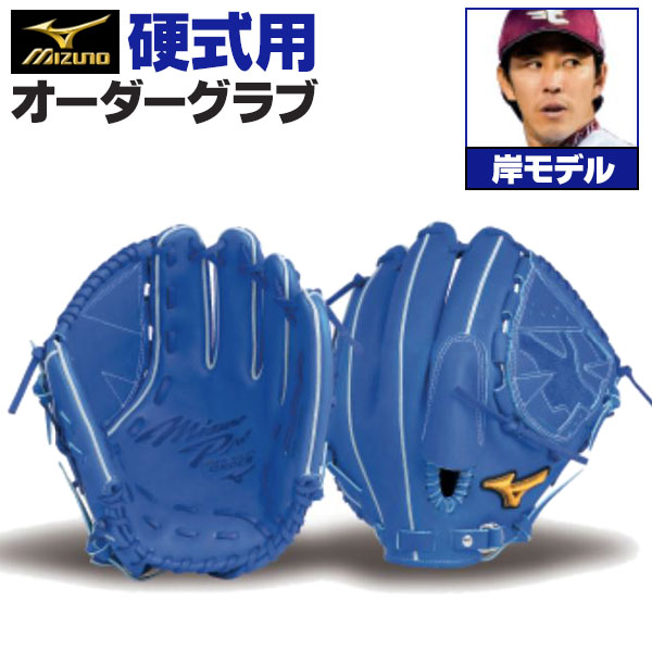 楽天市場】ミズノプロ オーダーグラブ 硬式グローブ 硬式用 岸孝之