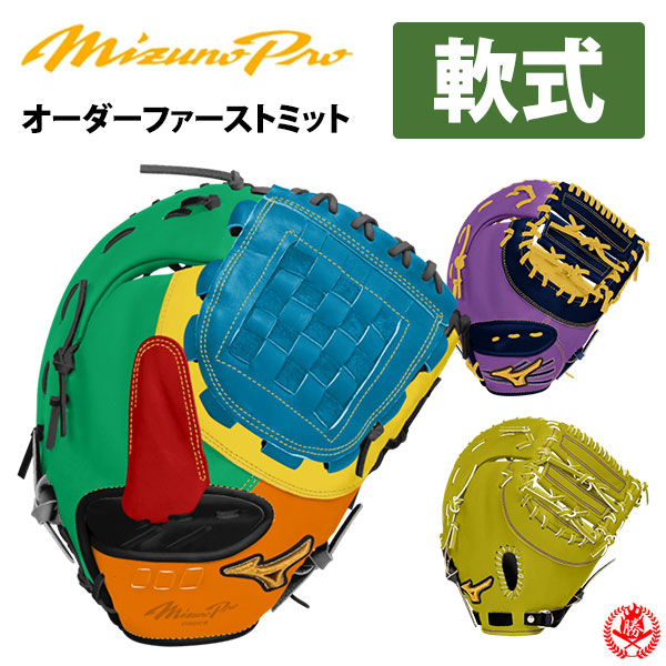 楽天市場】ミズノプロ オーダーグラブ 軟式ファーストミット 2026年