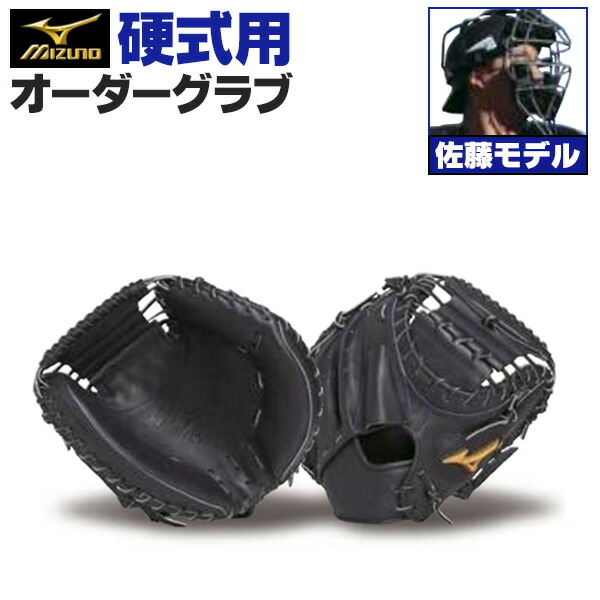 楽天市場】ミズノプロ オーダーグラブ 硬式キャッチャーミット 佐藤都