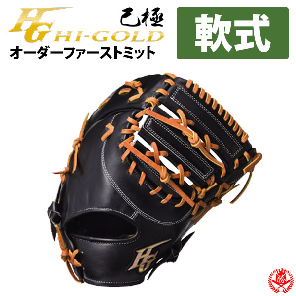 楽天市場】ハイゴールド オーダーグラブ 己極オーダー 軟式 ファースト