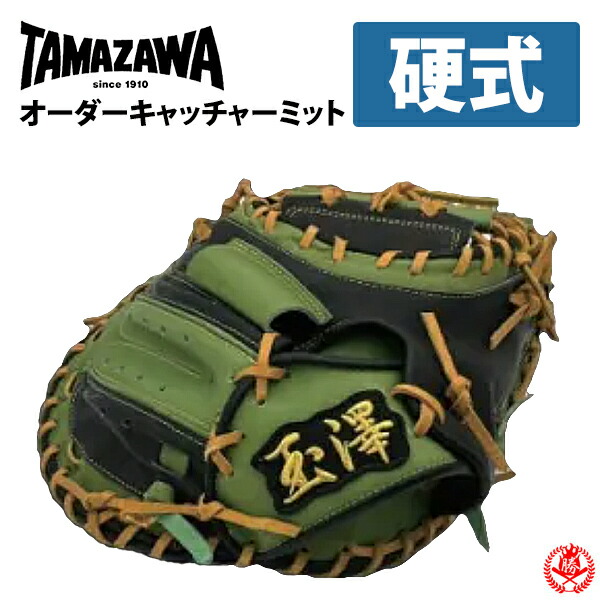 野球グローブ タマザワ 硬式 捕手 キャッチャーミット」の人気商品一覧
