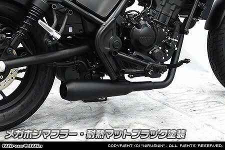楽天市場】WirusWin レブル250(2BK-MC49) メガホンマフラー 耐熱マット