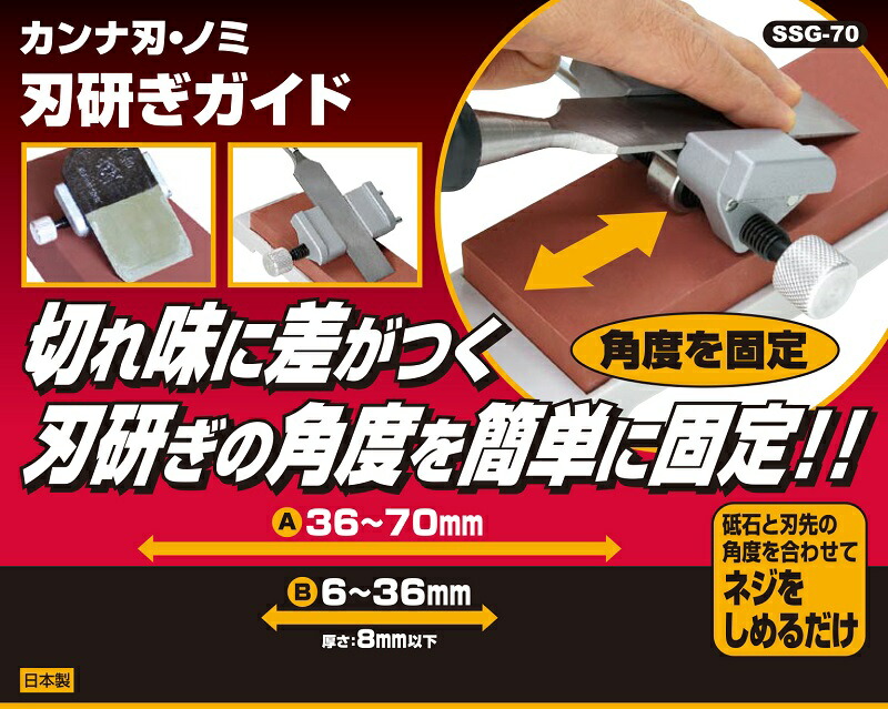 楽天市場】SK11 鑿 カンナ ノミ 刃研ぎガイド SSG-70 鉋研ぎ器 刃物