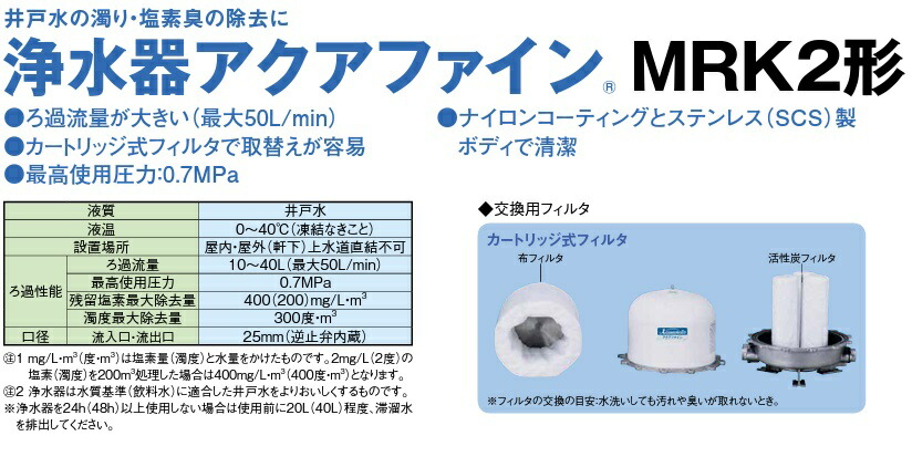 楽天市場】川本ポンプ 井戸水 浄水器 アクアファイン MRK2-25 井戸水用