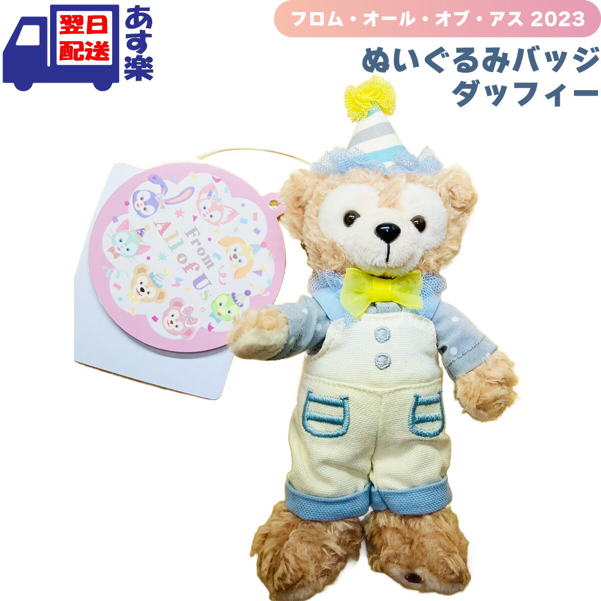 楽天市場】ダッフィー ぬいぐるみバッジ ダッフィー＆フレンズ フロム