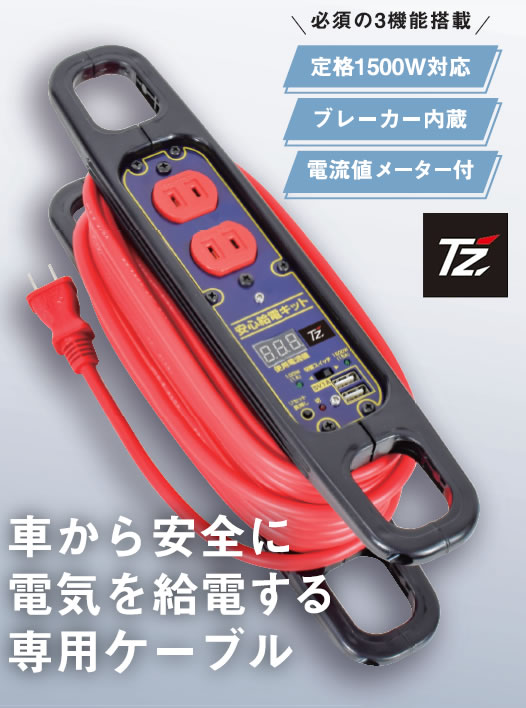 楽天市場】TZ 安心給電キット もしもの時に車から給電！ V9TZZK002