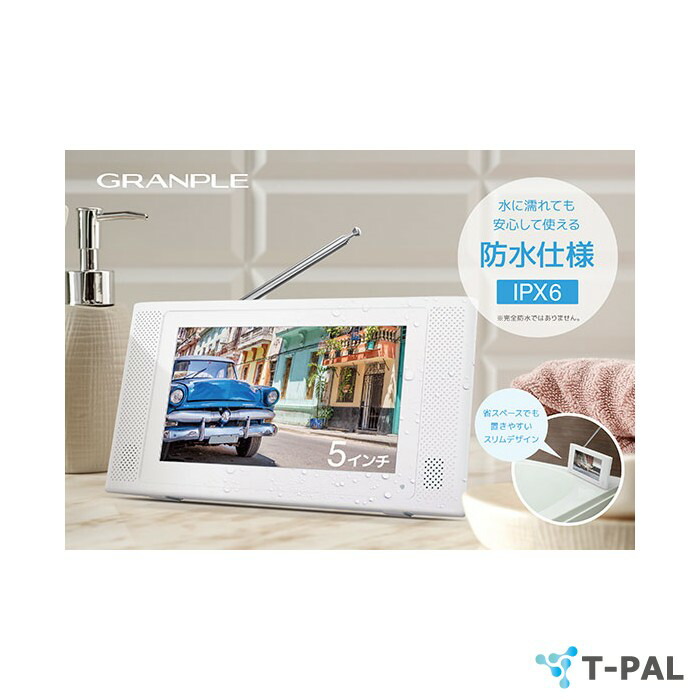 楽天市場】GRANPLE ポータブル防水テレビ 5インチ [YA-WPFULL5-WH