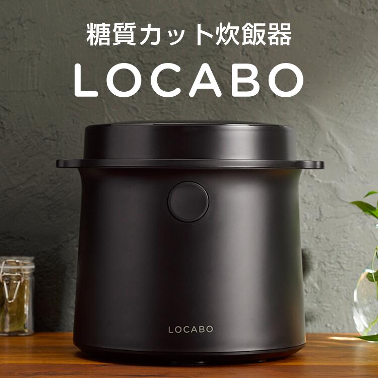 楽天市場】【SALE】 LOCABO ロカボ 糖質カット炊飯器｜黒 BLACK