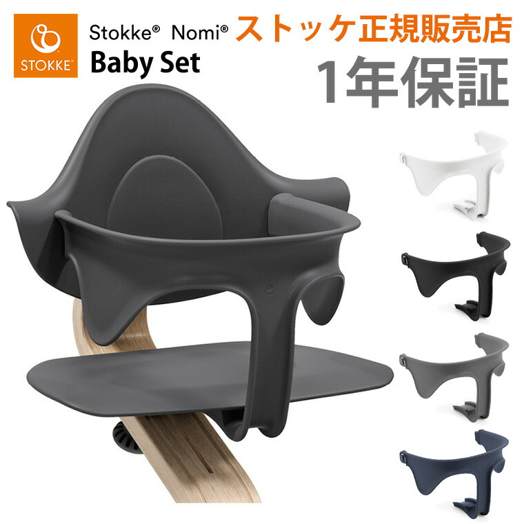 楽天市場】ストッケ ノミ 専用 ベビーセット STOKKE NOMI 専用