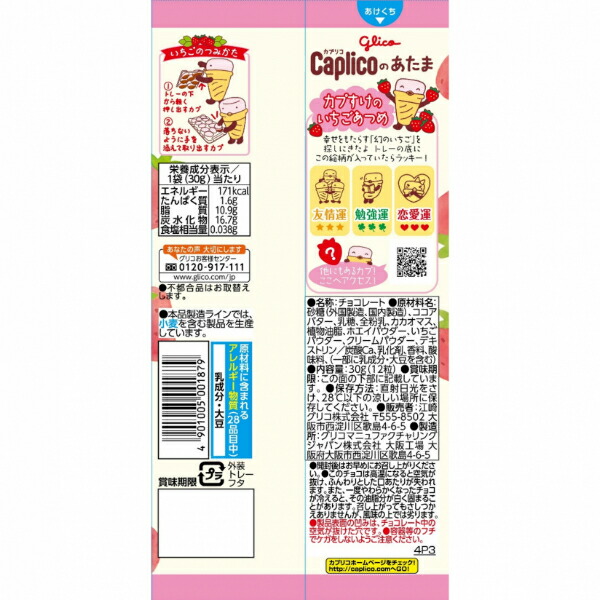 楽天市場】江崎グリコ 30g カプリコのあたま いちごあつめ (10×12)120
