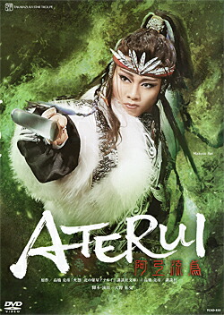 楽天市場】【宝塚歌劇】 阿弖流為 -ATERUI- 【中古】【DVD】 : 宝塚