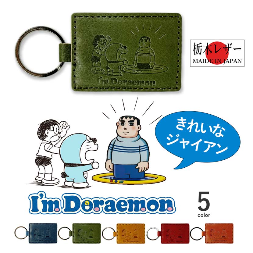 楽天市場】【全5色】日本製 栃木レザー ドラえもん きれいなジャイアン