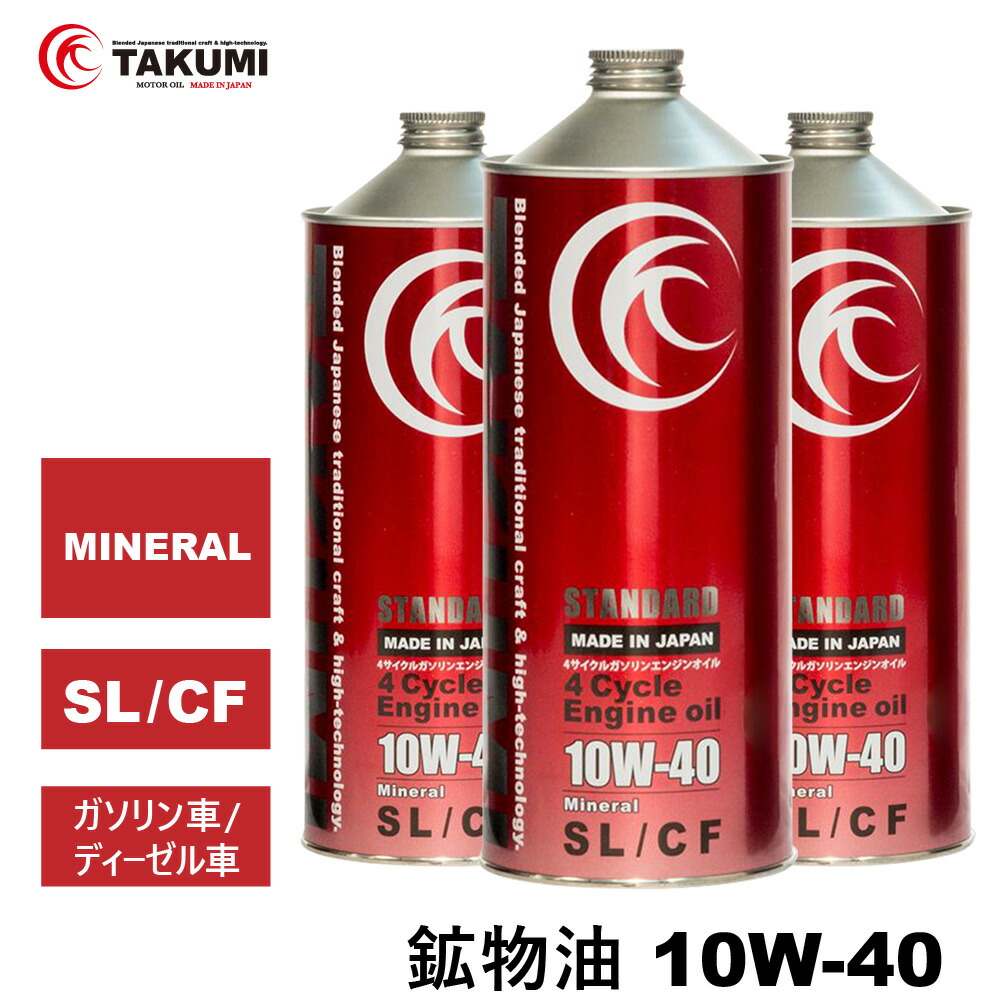 10w40 TAKUMI」の人気商品一覧 | 安い商品を通販サイトから探す - 価格.com