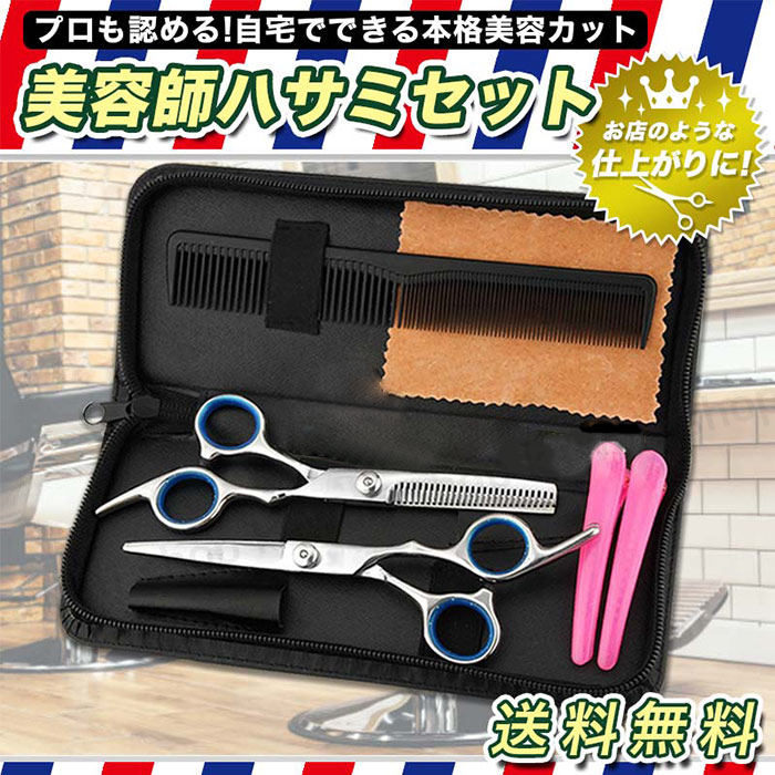 楽天市場】散髪 ハサミ セット 散髪セット すきバサミ 専用ケース付き