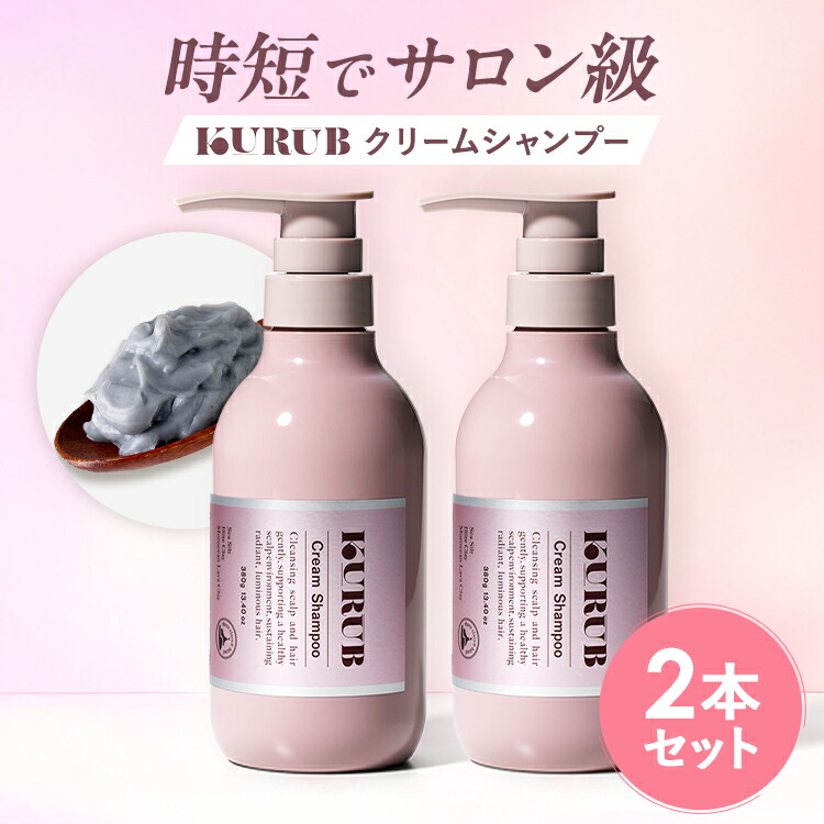 楽天市場】【公式】KURUB2本セット クリームシャンプー クーラブ ノン