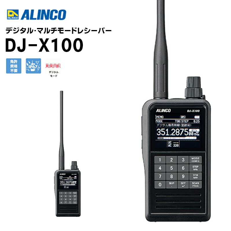 楽天市場】【在庫あり！即日出荷可】 DJ-X100 デジタル・マルチモード