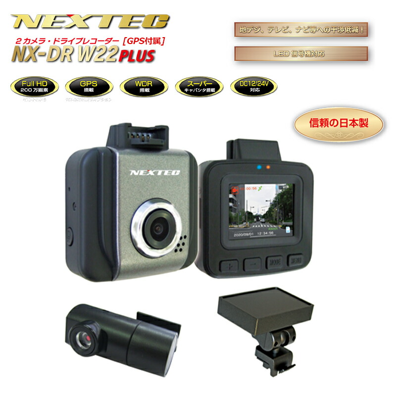楽天市場】NX-DRW22PLUS-W ドライブレコーダー(2カメラ・日本製/1年