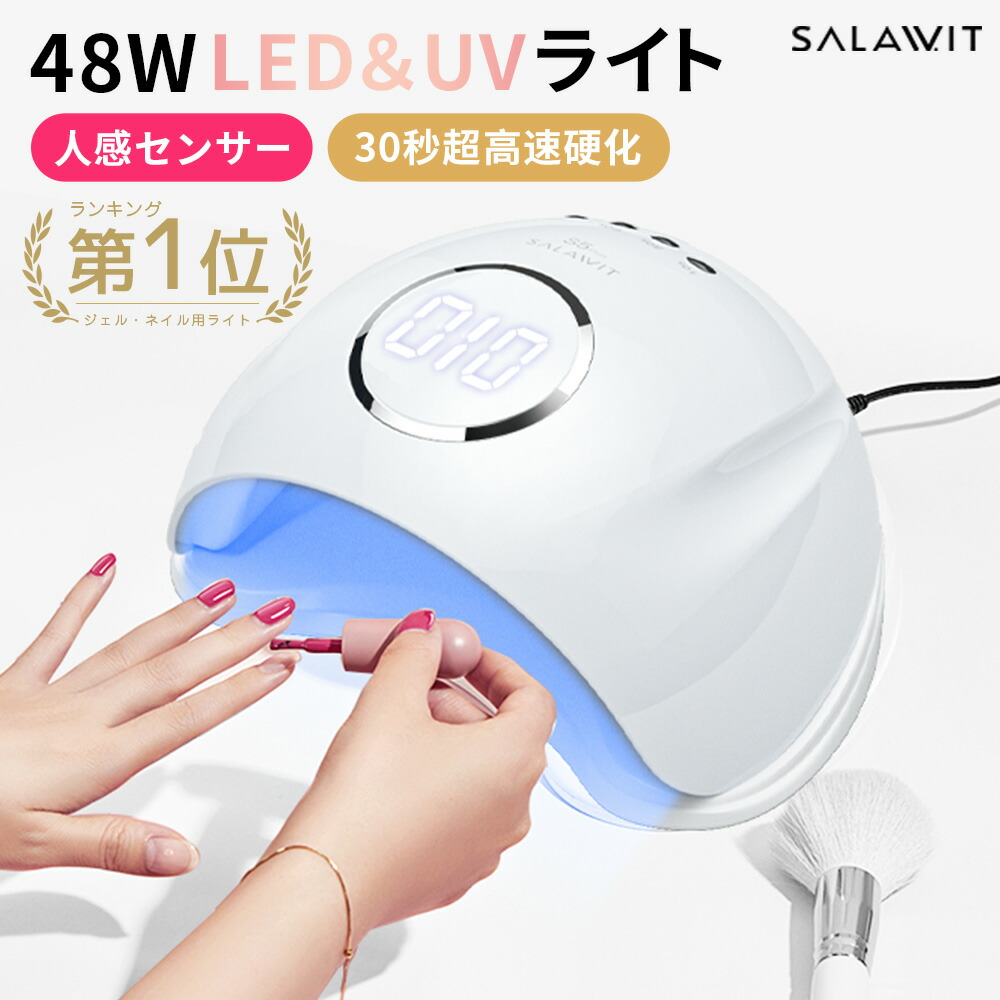 楽天市場】【楽天1位獲得・高評価☆4.66！】 LED UV ネイルライト 48W