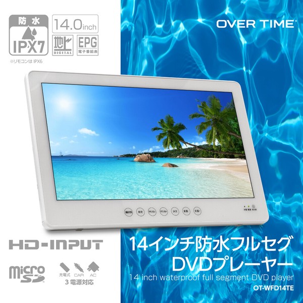 楽天市場】14インチ防水フルセグDVDプレーヤー OVERTIME OT-W_D14