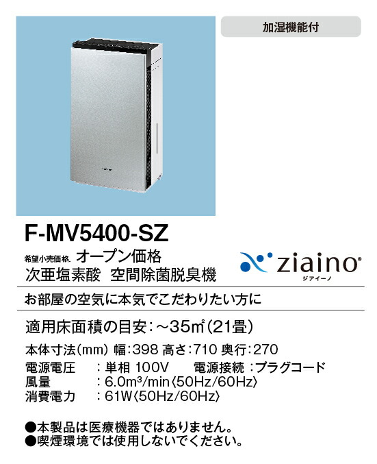 楽天市場】F-MV5400-SZ パナソニック 次亜塩素酸 空間除菌脱臭機