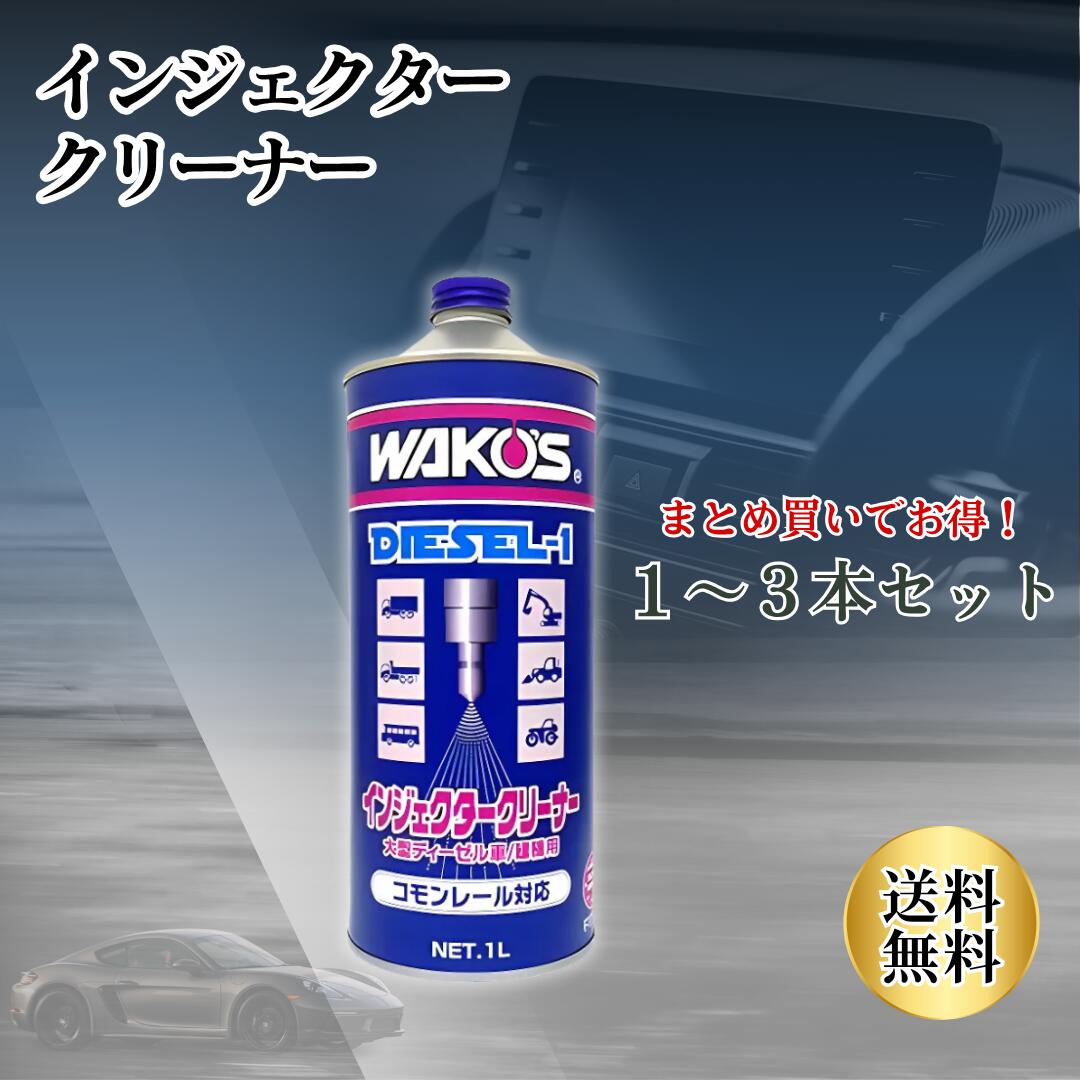 ワコーズ ディーゼル1」の人気商品一覧 | 安い商品を通販サイトから