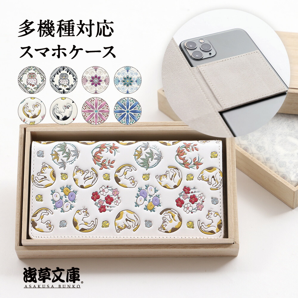 楽天市場】浅草文庫 スマホケース 手帳型 多機種 スマホカバー 友禅染