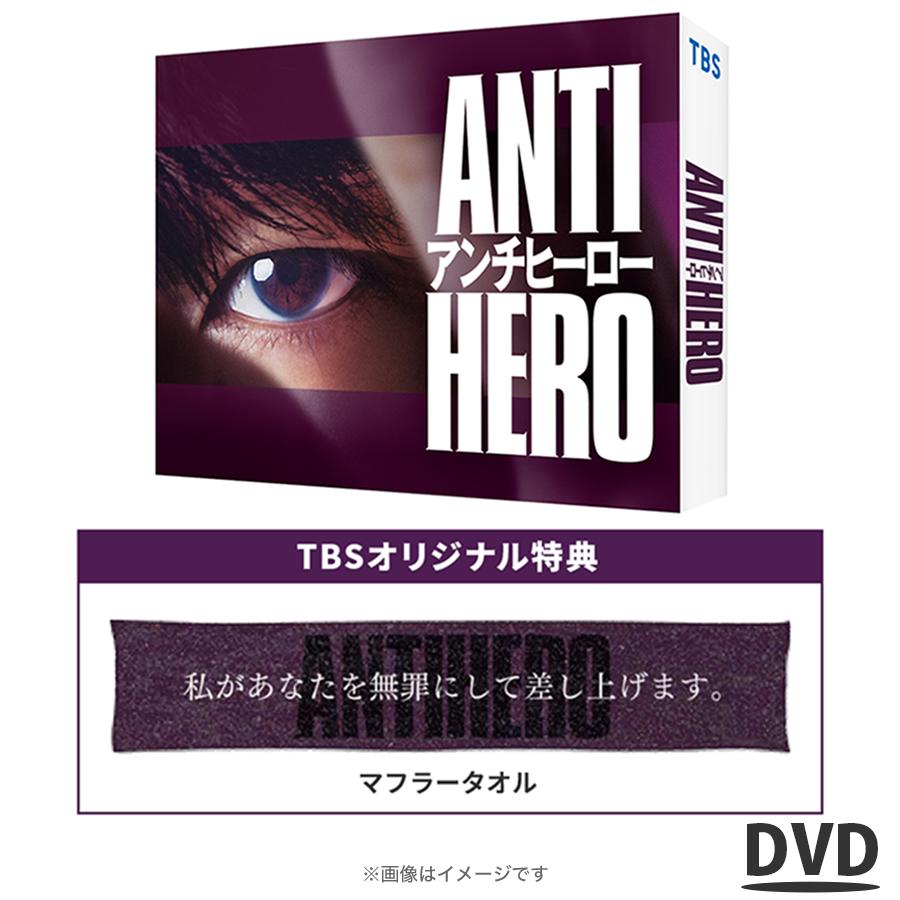 楽天市場】TBS系日曜劇場『 アンチヒーロー 』 ／ DVD- BOX（TBS