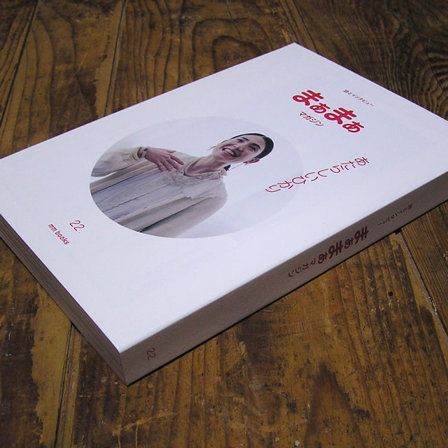 楽天市場】まぁまぁマガジン 22号〔服部みれい〕エムエム・ブックス