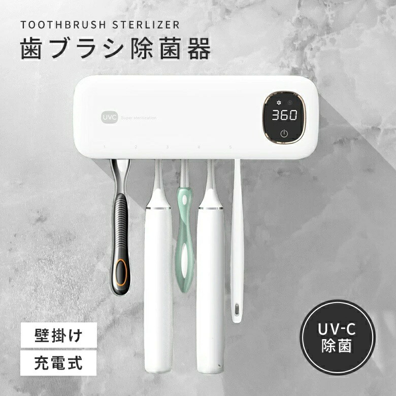 電動 歯ブラシ除菌器」の人気商品一覧 | 安い商品を通販サイトから探す