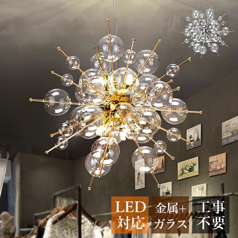 バブル シャンデリア モダン」の人気商品一覧 | 安い商品を通販サイト