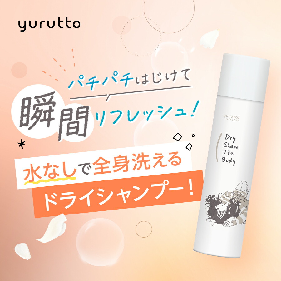 楽天市場】【レビュー特典付き】yurutto by TELESA ドライシャントリ