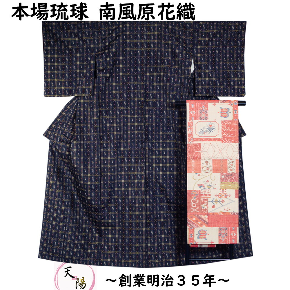楽天市場】着物セット 本場琉球 南風原花織 紬・名古屋帯 2点 セット