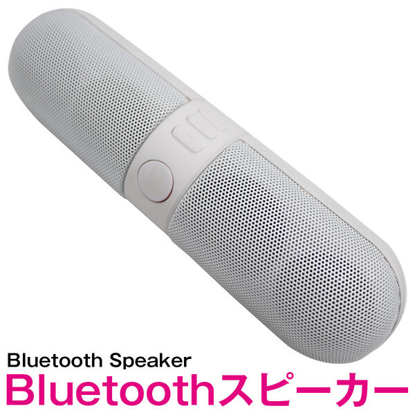 楽天市場】Bluetooth スピーカー ワイヤレス pillタイプ ホワイト/白