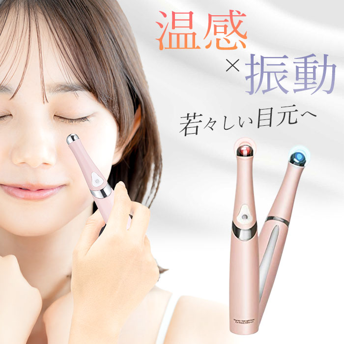 楽天市場】【温感×振動で目元スッキリ！若々しい印象へ】マッサージ