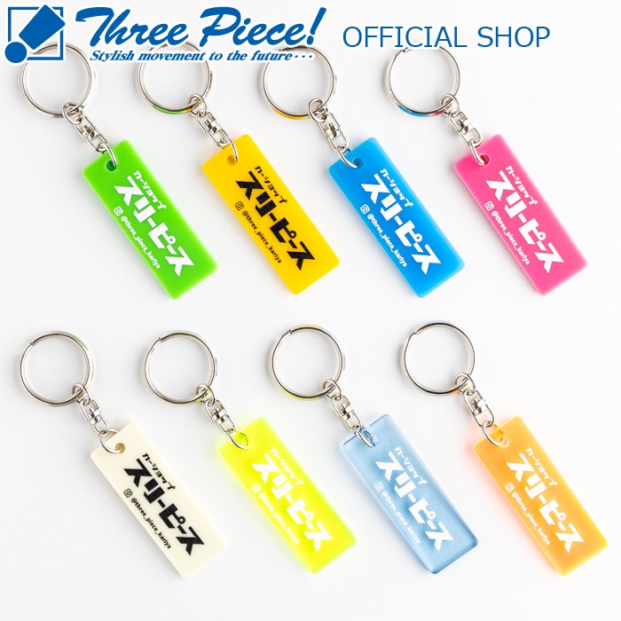 楽天市場】スリーピース オリジナル キーホルダー キーリング全8色車