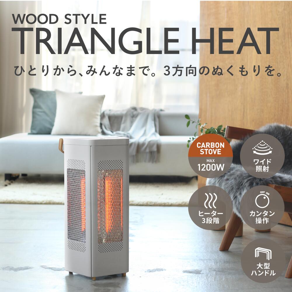 楽天市場】[ポイント10倍]カーボンヒーター WOOD STYLE トライアングル