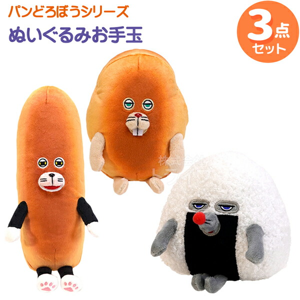楽天市場】パンどろぼう ぬいぐるみお手玉 3種セット おにぎりぼうや