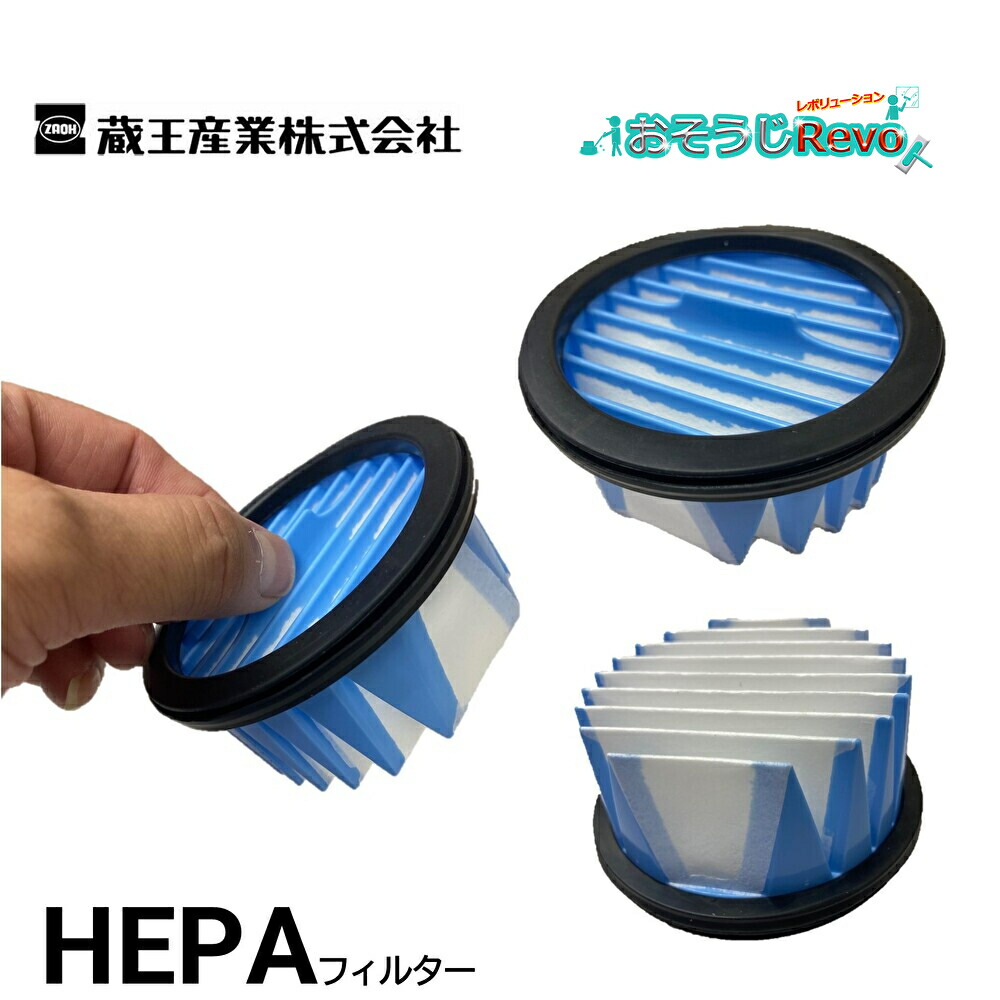 楽天市場】蔵王産業 スピアーサイクロンプロSH用 HEPA濾材フィルター
