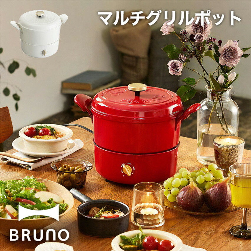 楽天市場】【BRUNO】 マルチグリルポット 毎日 クック 調理 電気調理