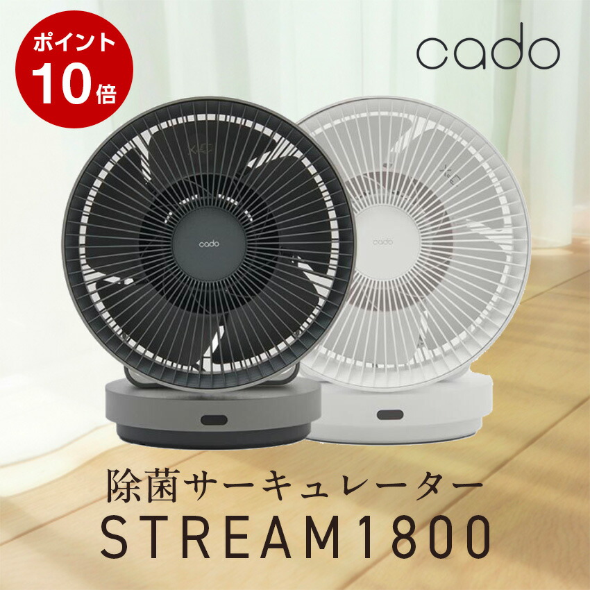 楽天市場】【ポイント10倍】cado除菌サーキュレーター STREAM1800