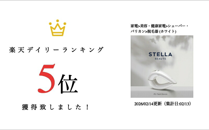 楽天市場】STELLA BEAUTE ステラボーテ IPL光美容器 正規品 メーカー