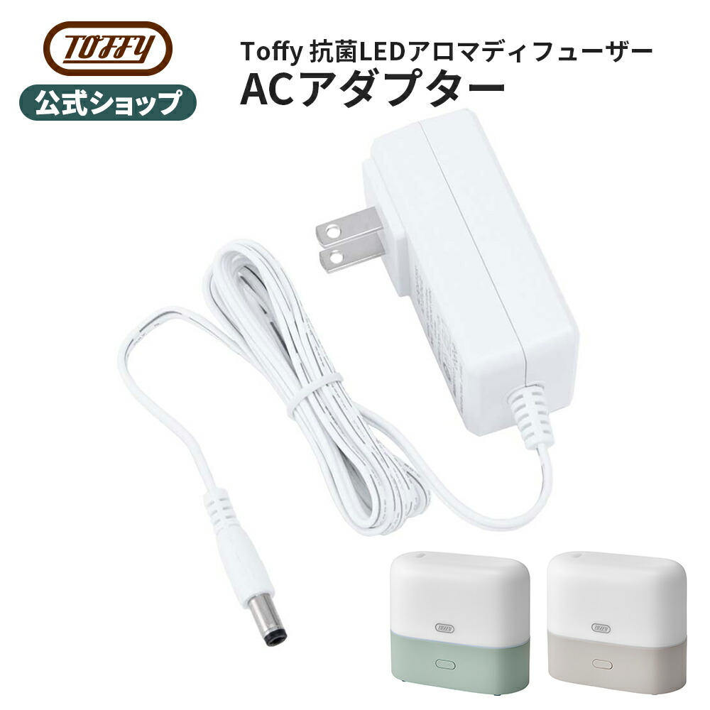 楽天市場】Toffy 加湿器 アロマディフューザー ACアダプター 専用
