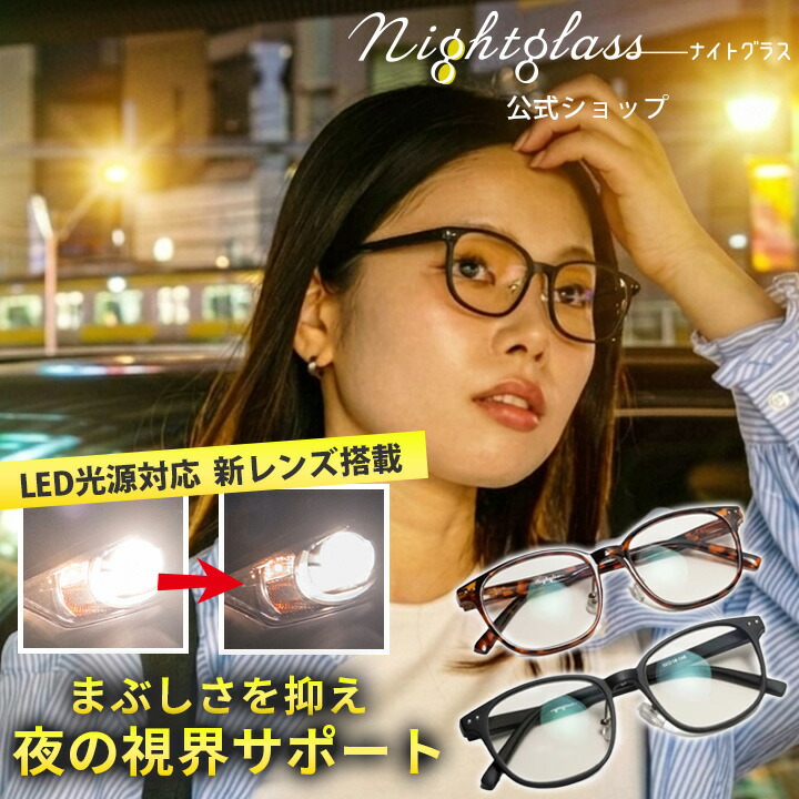 楽天市場】ナイトグラスLED スマート 夜間運転 LEDヘッドライト対応