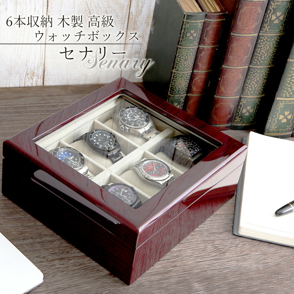 楽天市場】時計ケース 腕時計 収納ケース 6本収納 木製 高級ウォッチ