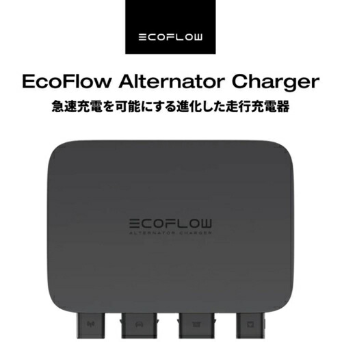 楽天市場】エコフロー EcoFlow EcoFlow Alternator Charger 急速